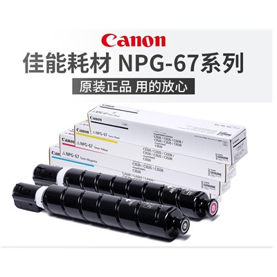 佳能(canon) npg-67 粉盒 原裝適用c3226/3222L/3120/3125四色整套黑藍(lán)紅黃