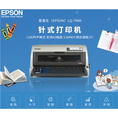 愛(ài)普生（EPSON） LQ-790K 票據(jù)打印機(jī)  106列平推式 支持A3幅面 3.6mm介質(zhì)處理能力