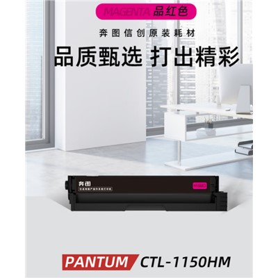 奔圖　CTL-1150HM　硒鼓　原裝1500頁(yè)紅色適用于CM1150ADN/CM1155ADN/CP1150DN/CP1155DN