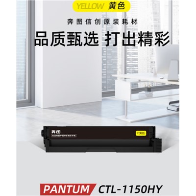 奔圖　CTL-1150HY　硒鼓　原裝1500頁(yè)黃色適用于CM1150ADN/CM1155ADN/CP1150DN/CP1155DN