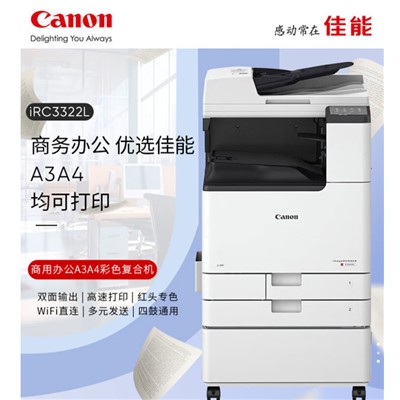 佳能（Canon）iRC3322L　復(fù)印機(jī)　a3a4彩色雙面自動(dòng)輸稿器/WiFi/工作臺(tái)