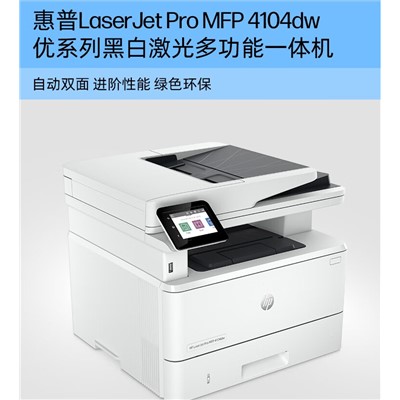 惠普（HP） 4104dw 多功能一體機  a4黑白激光a4自動雙面打印無線有線網(wǎng)絡(luò)